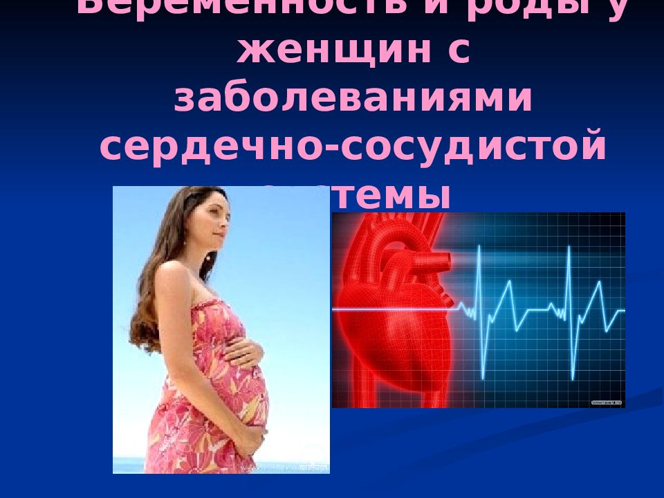 Доклад: Беременность и сердечно-сосудистые заболевания