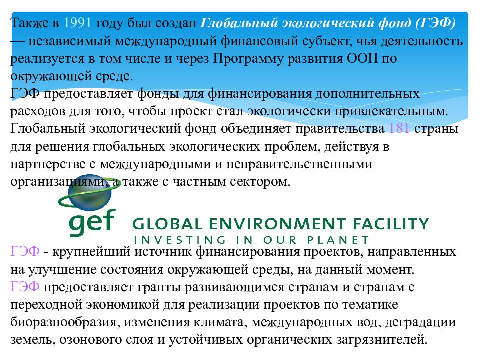 Также в 1991 году был создан Глобальный экологический фонд ( ГЭФ ) — независимый международный финансовый субъект, чья деятельность реализуется в том числе и