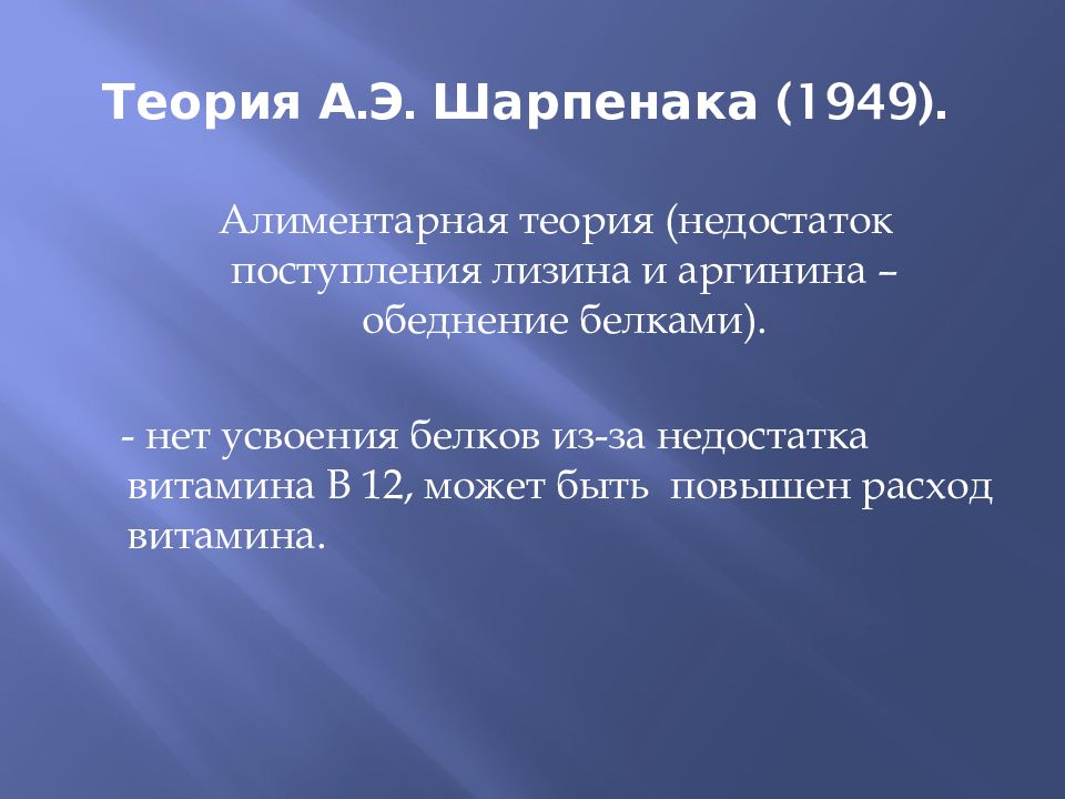Теория А.Э. Шарпенака (1949).
