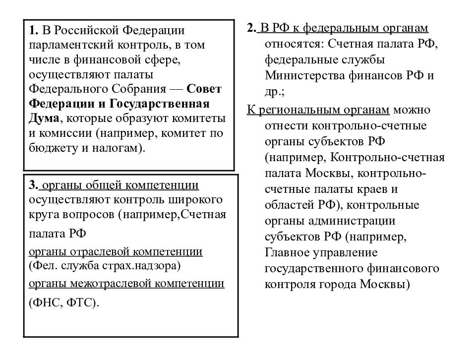 Контрольная работа: Место и роль государственно финансового контроля в обеспечении финансовой безопасности России