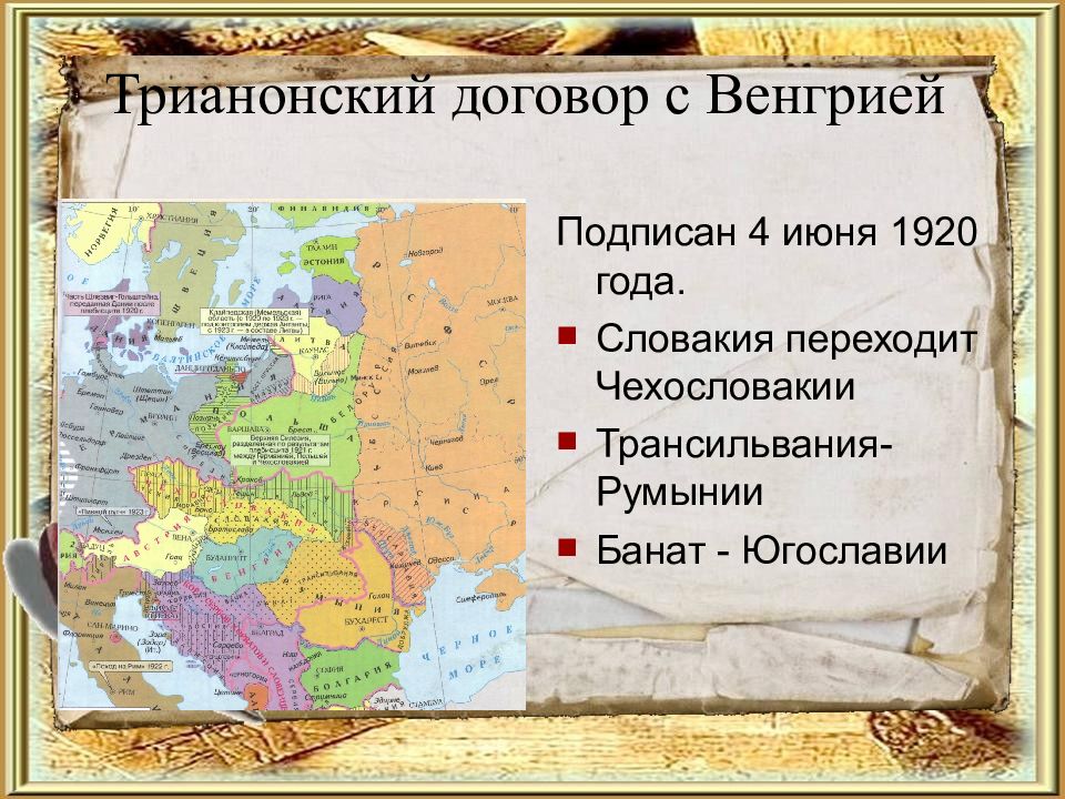 Трианонский договор с Венгрией