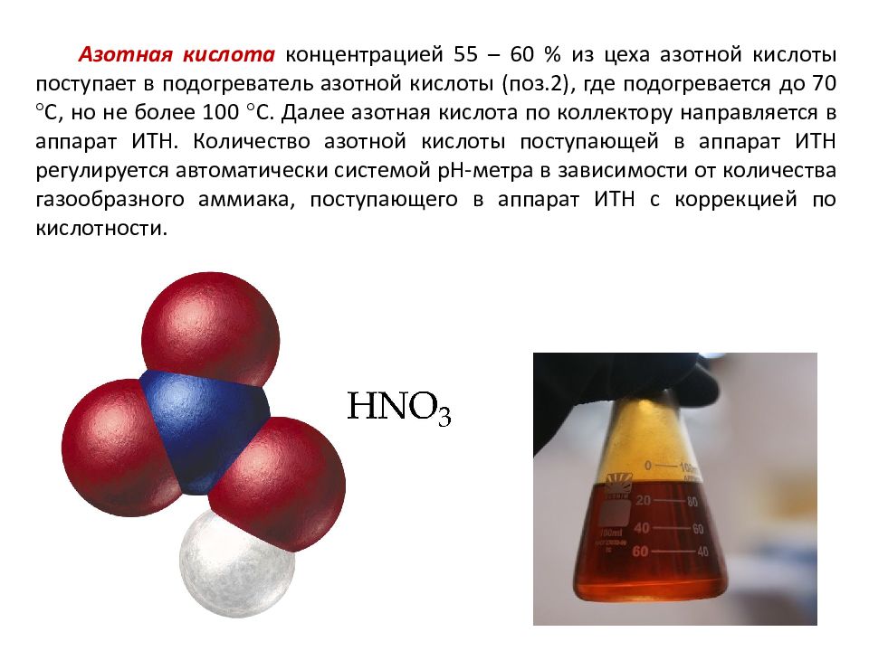 Нитрат аммония или аммиачная   (аммонийная) селитра ( NH 4 NO 3 )   – соль