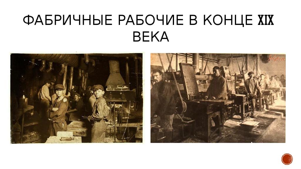 Фабричные рабочие в конце xix века