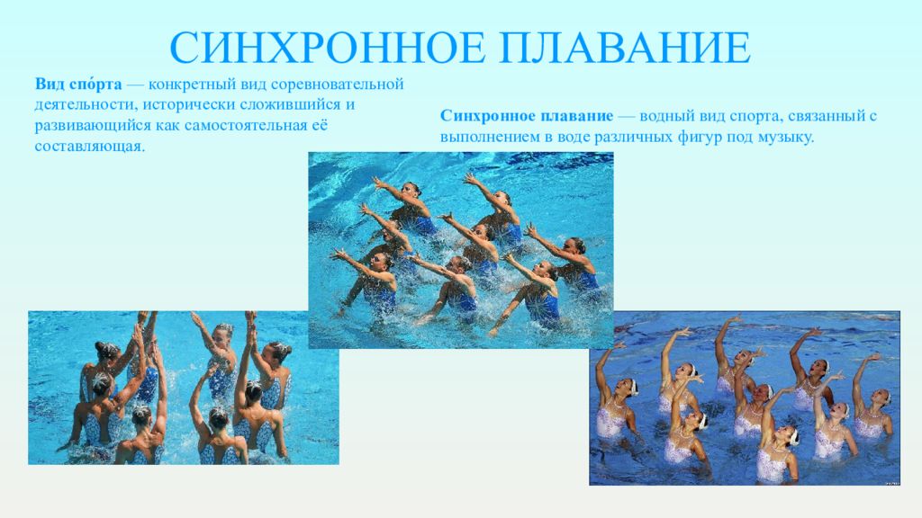 Реферат: Основные характеристики синхронного плавания