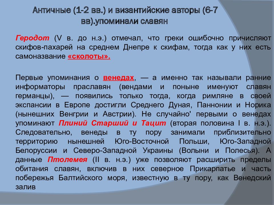 Античные (1-2 вв.) и византийские авторы (6-7 вв ).упоминали славян