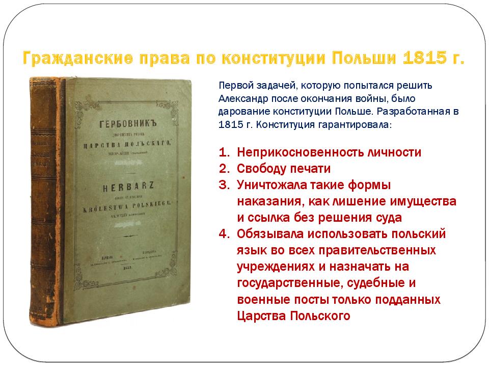 Гражданские права по конституции П ольши 1815 г.