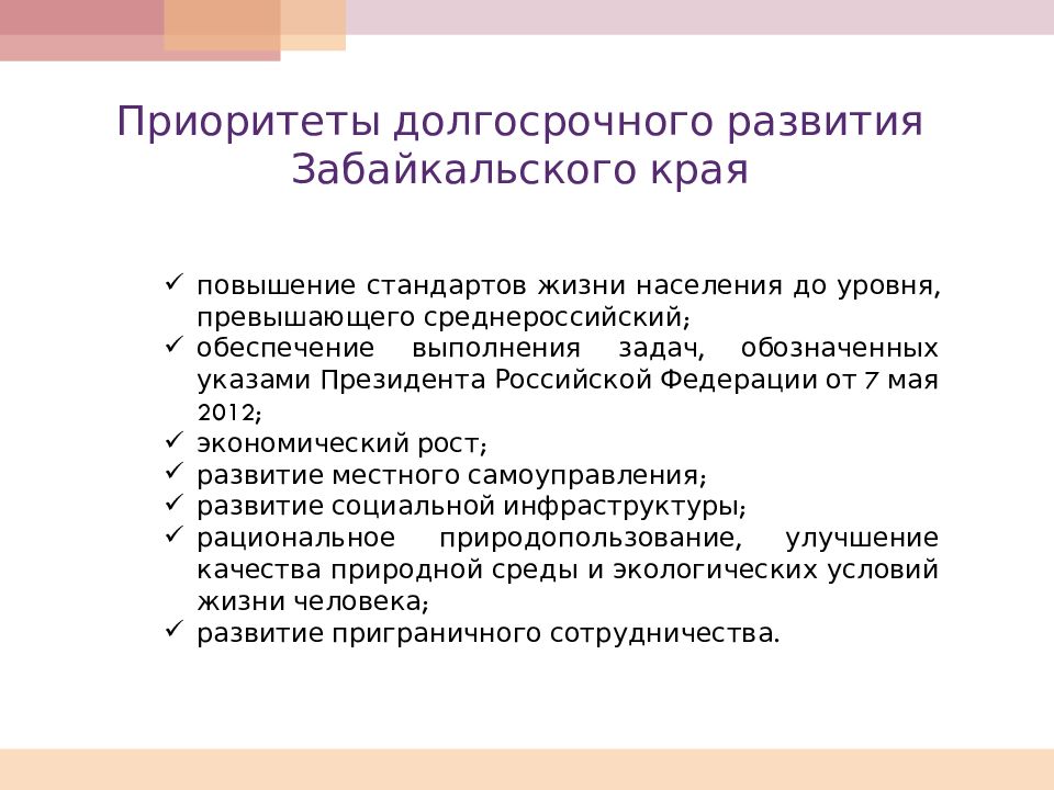 Приоритеты долгосрочного развития Забайкальского края