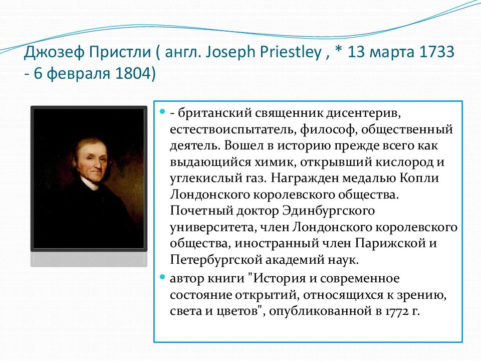 Джозеф Пристли ( англ. Joseph Priestley, * 13 марта 1733 - 6 февраля 1804)