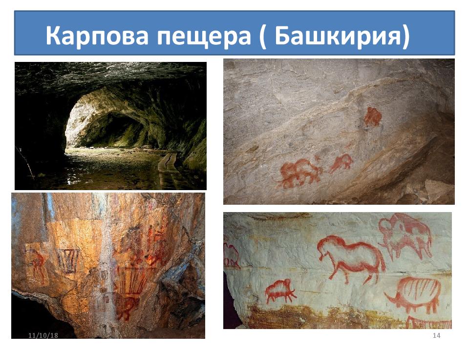 Карпова пещера ( Башкирия)