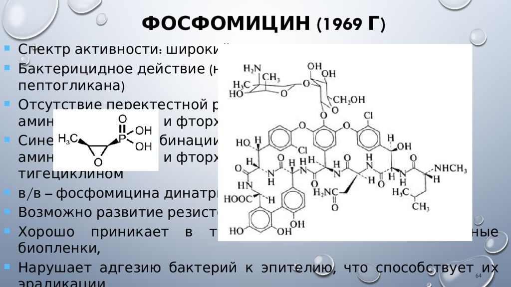 Фосфомицин (1969 г)