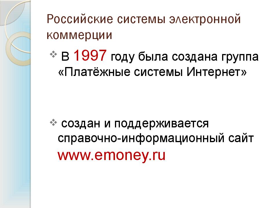 Российские системы электронной коммерции