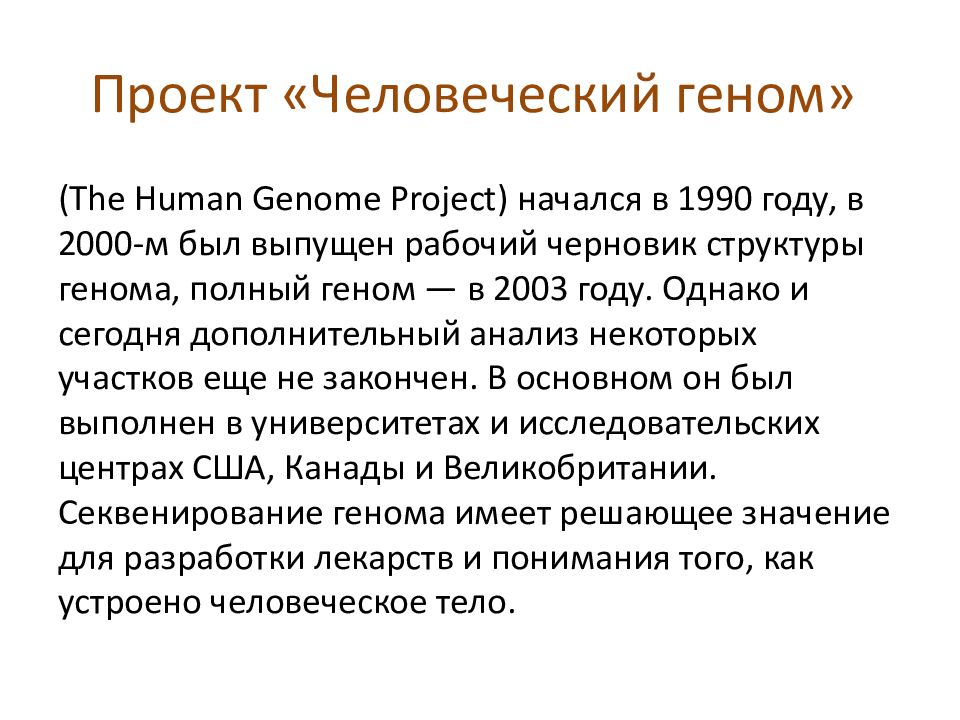 Проект «Человеческий геном»