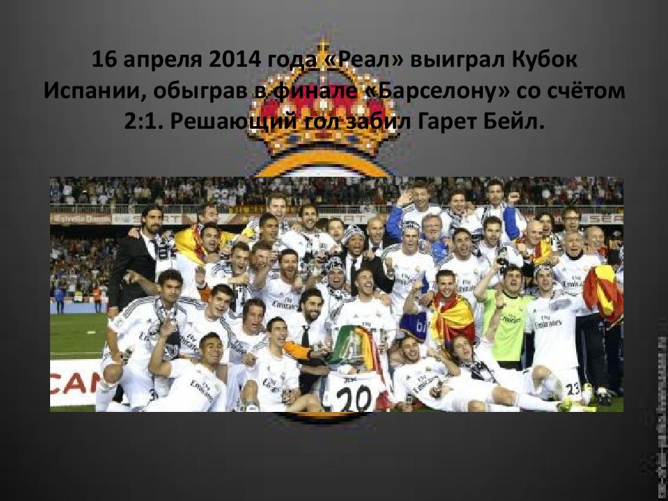 16 апреля 2014 года «Реал» выиграл Кубок Испании, обыграв в финале «Барселону» со счётом 2:1. Решающий гол забил Гарет Бейл.
