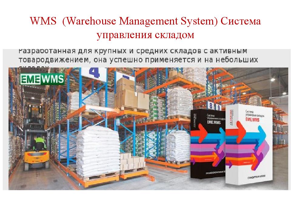WMS   ( Warehouse Management System ) Система управления складом