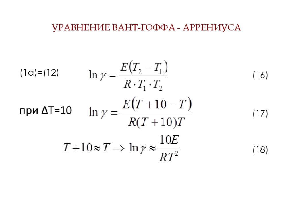 Уравнение Вант-Гоффа - Аррениуса