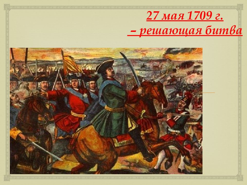 27 мая 1709 г. – решающая битва