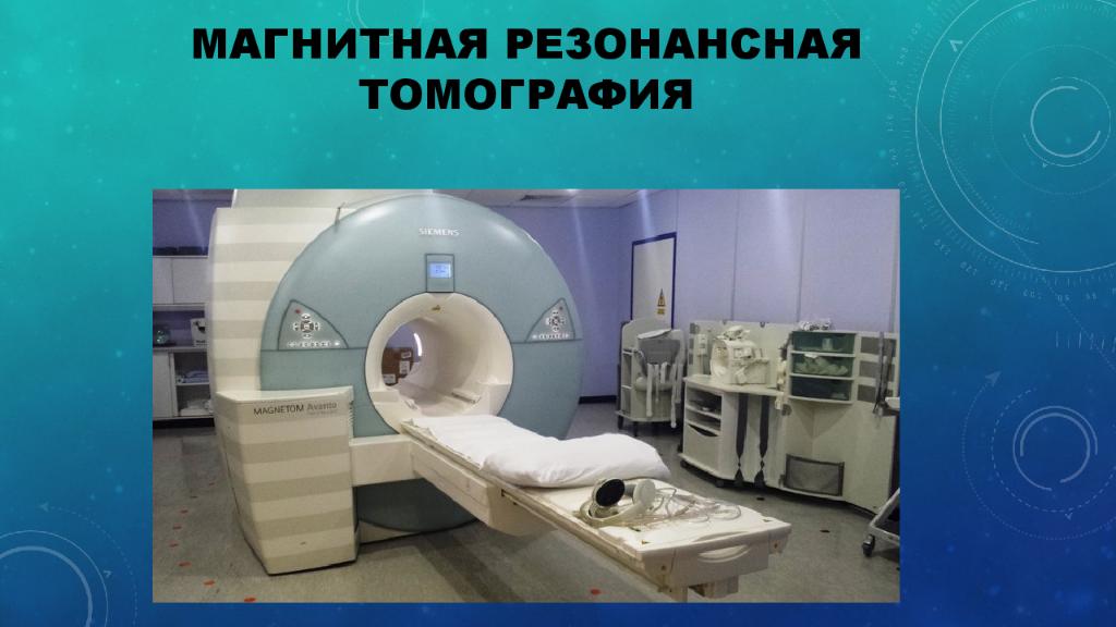 Магнитная резонансная томография