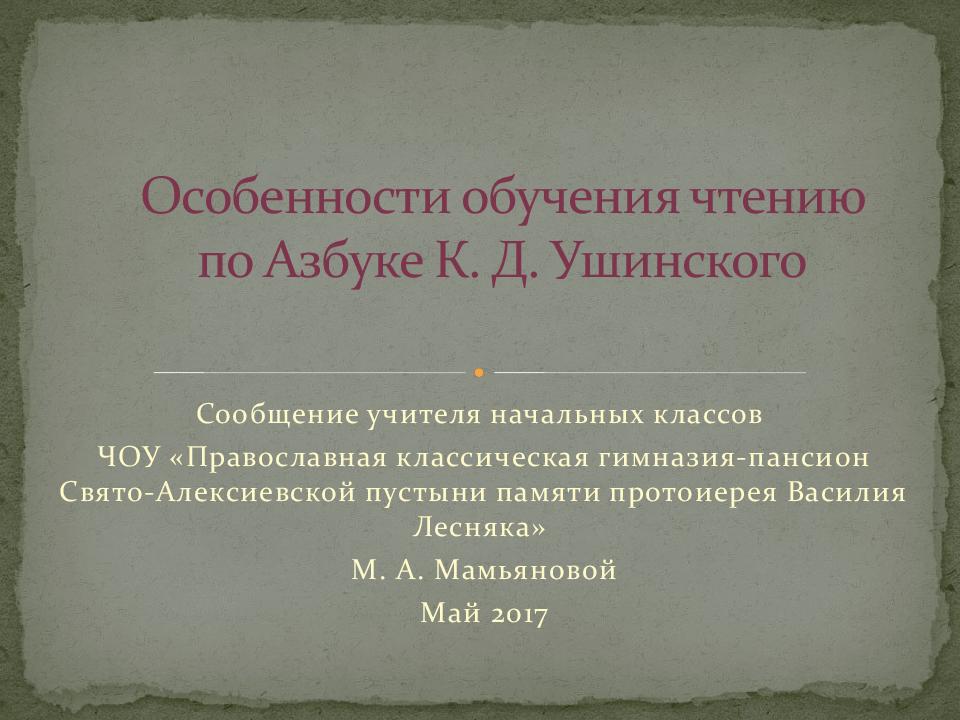 Особенности обучения чтению по Азбуке К. Д. Ушинского