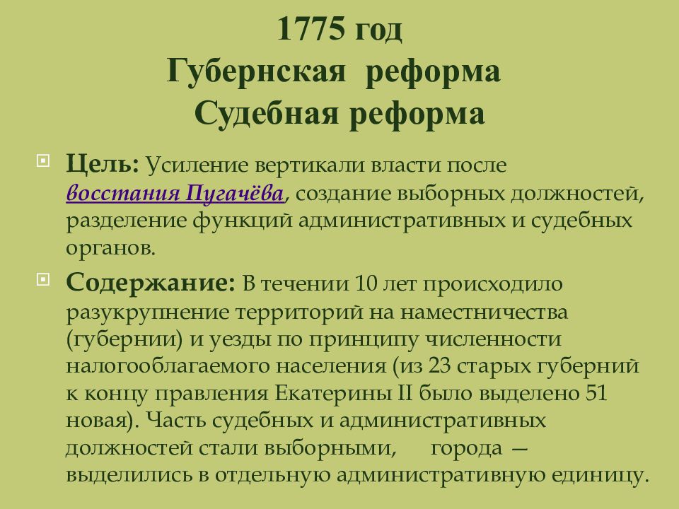 Реферат: Судебная реформа 1775 года