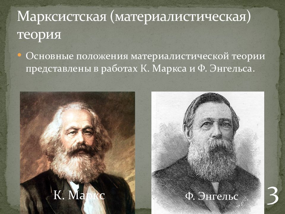 Марксистская (материалистическая) теория
