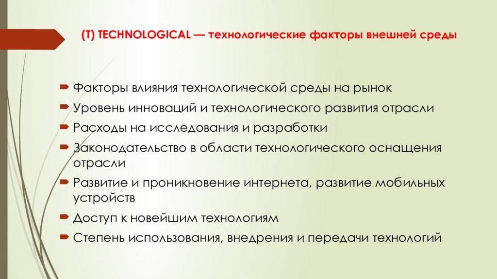 (T) TECHNOLOGICAL — технологические факторы внешней среды