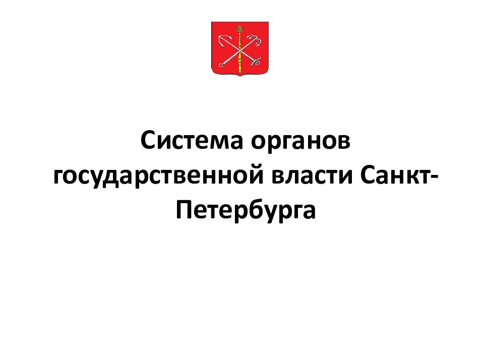 Система органов государственной власти Санкт-Петербурга