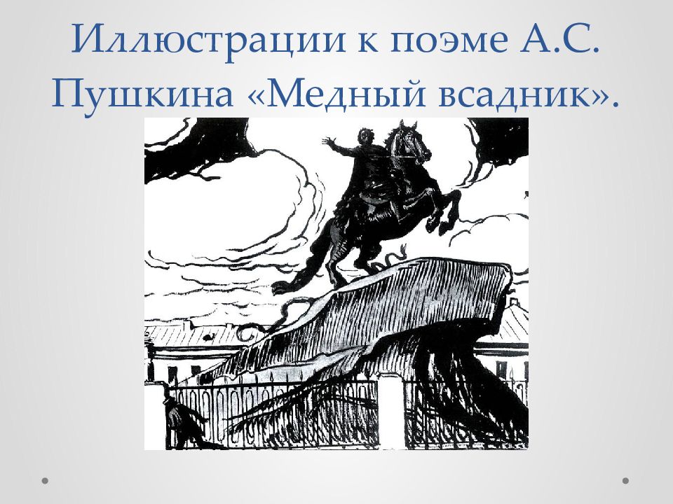 Иллюстрации к поэме А.С. Пушкина «Медный всадник».
