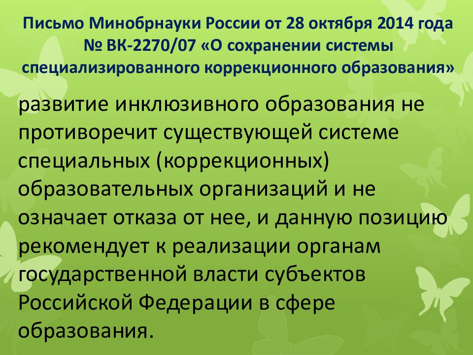 Письмо Минобрнауки России от 28 октября 2014 года № ВК-2270/07 «О сохранении системы специализированного коррекционного образования»