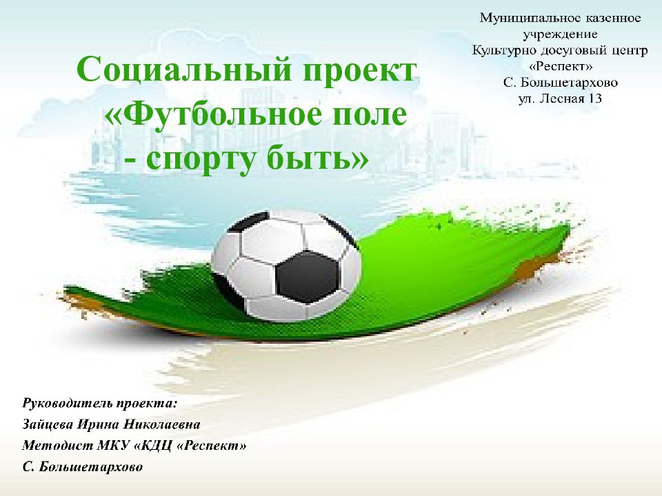 Социальный проект «Футбольное поле - спорту быть»