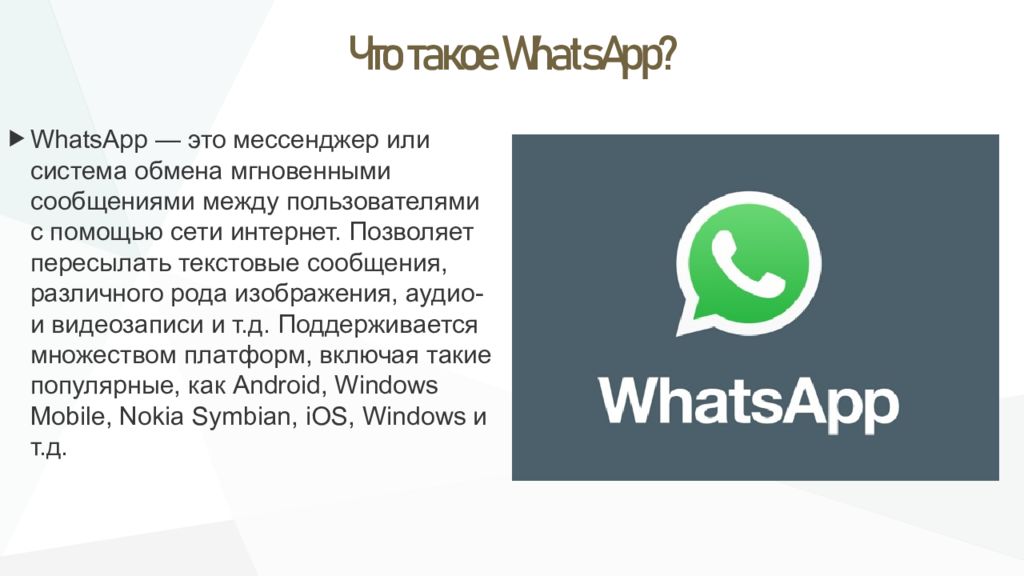 Владение WhatsApp Messenger - презентация на Slide-Share.ru 