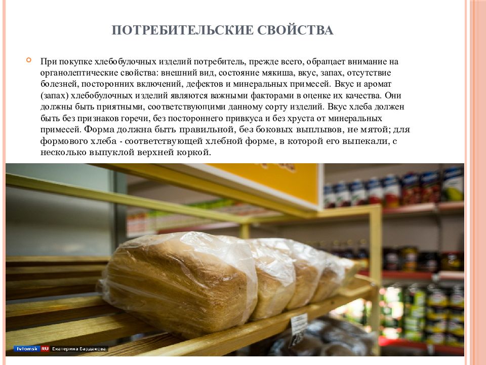 Курсовая работа по теме Товароведная характеристика и экспертиза качества хлеба и хлебобулочных изделий
