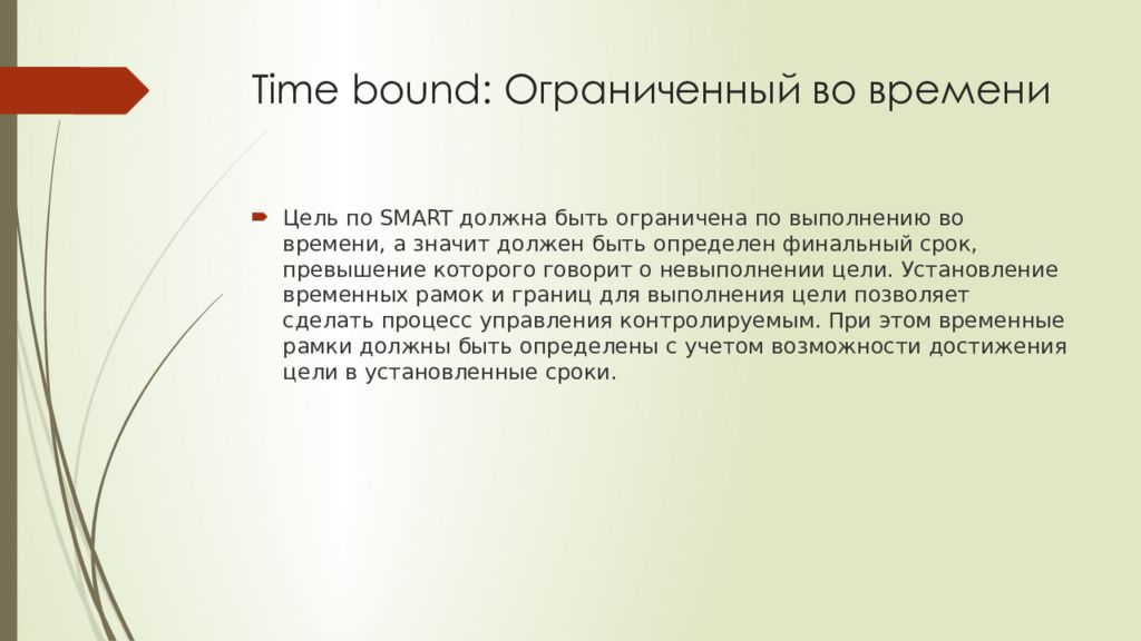 Time bound : Ограниченный во времени