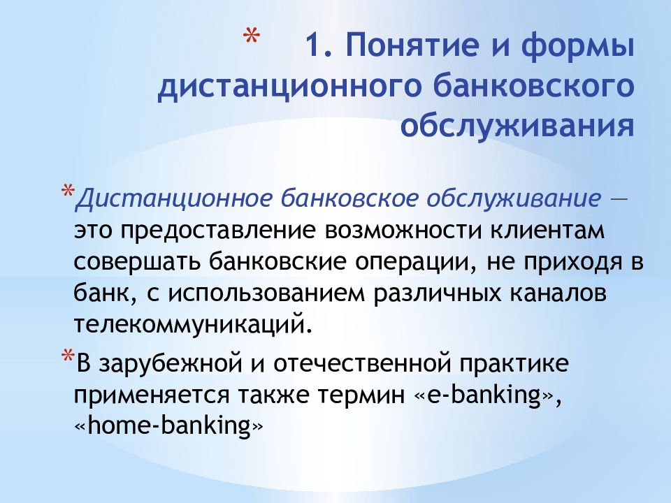 Курсовая работа по теме Дистанционное банковское обслуживание клиентов