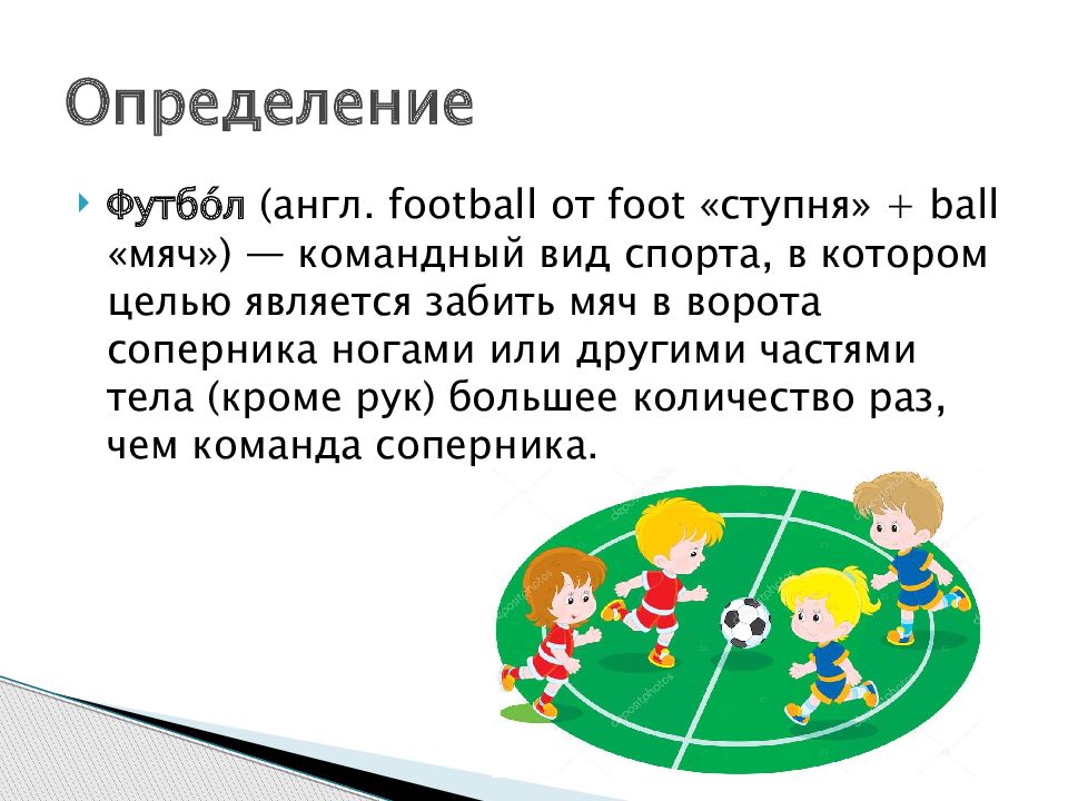Контрольная работа по теме Вид спорта футбол