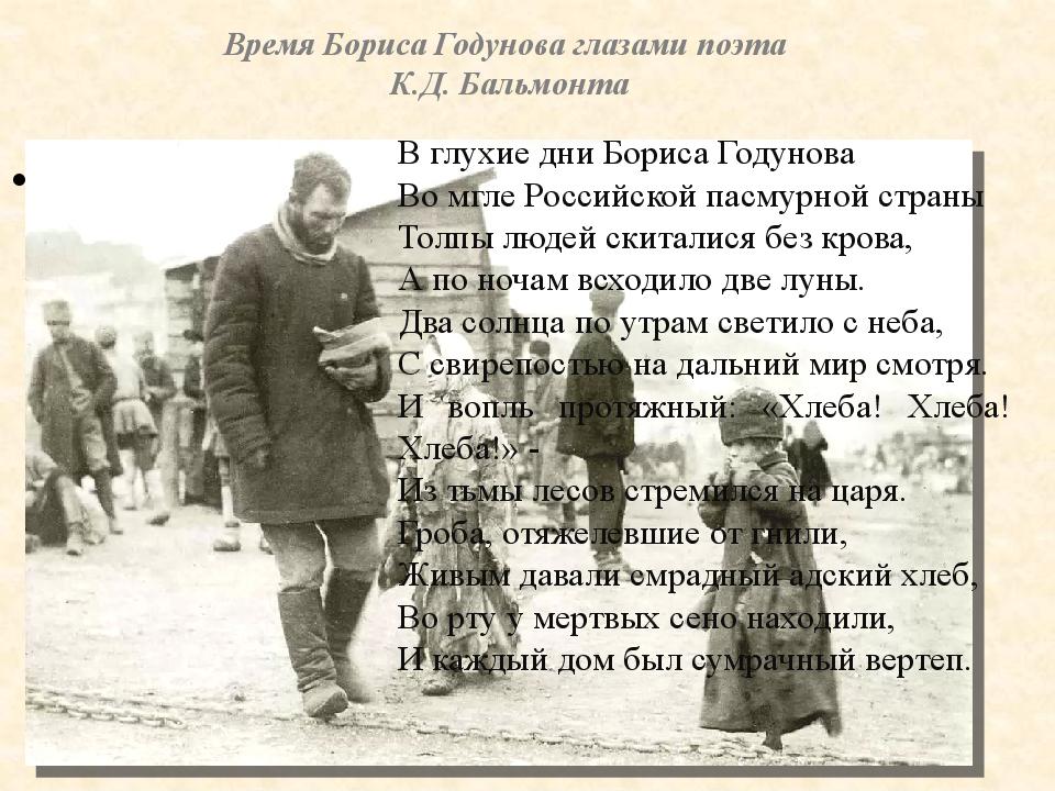 Время Бориса Годунова глазами поэта К.Д. Бальмонта