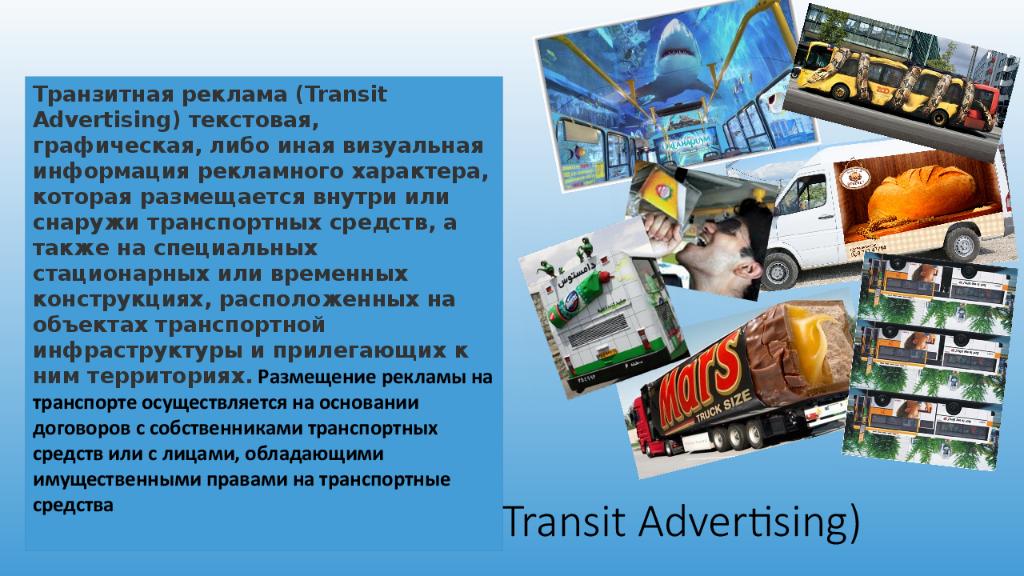 Транзитная реклама ( Transit Advertising)