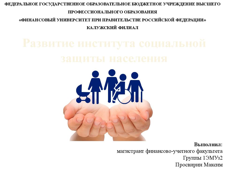 Развитие института социальной защиты населения