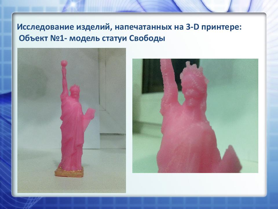 Исследование изделий, напечатанных на 3-D принтере: Объект №1- модель статуи Свободы
