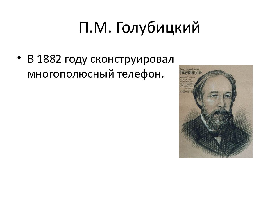 П.М. Голубицкий