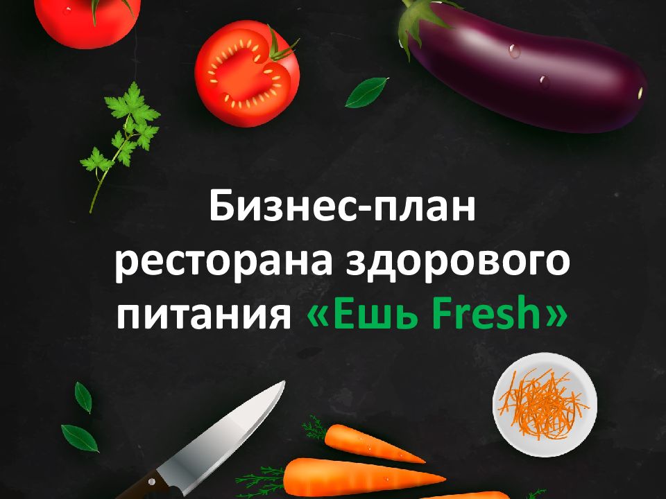 Бизнес-план ресторана здорового питания «Ешь Fresh »