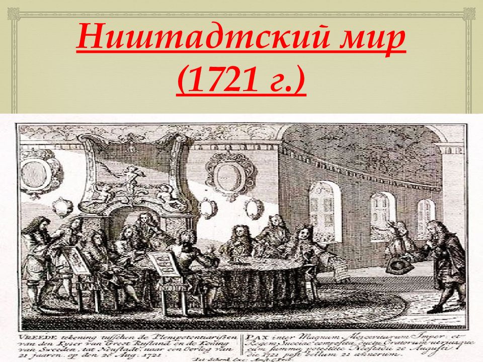 Ништадтский мир (1721 г.)