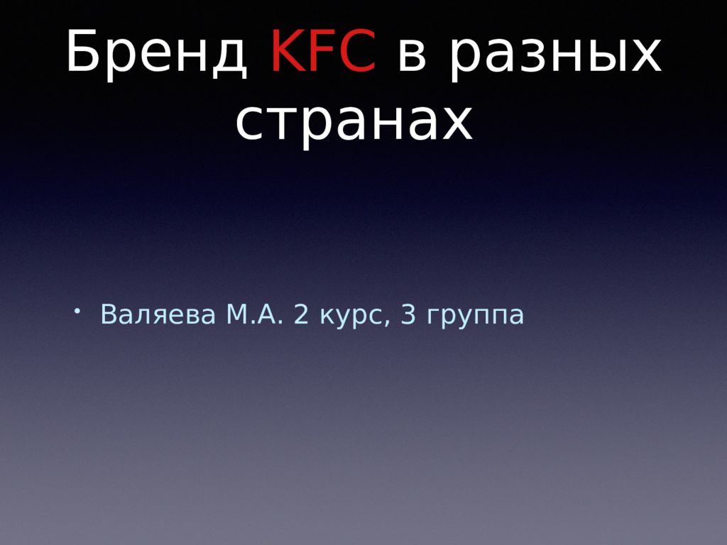 Бренд KFC в разных странах