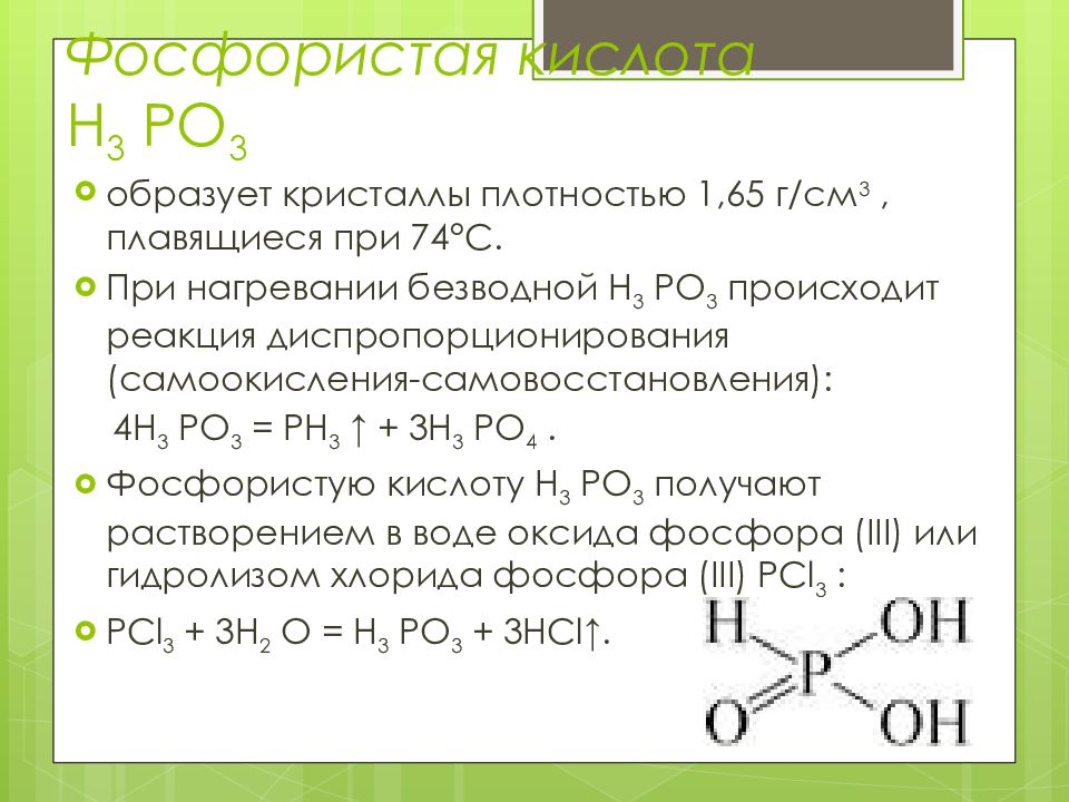 Слайд 21: Фосфористая кислота H 3 PO 3. 