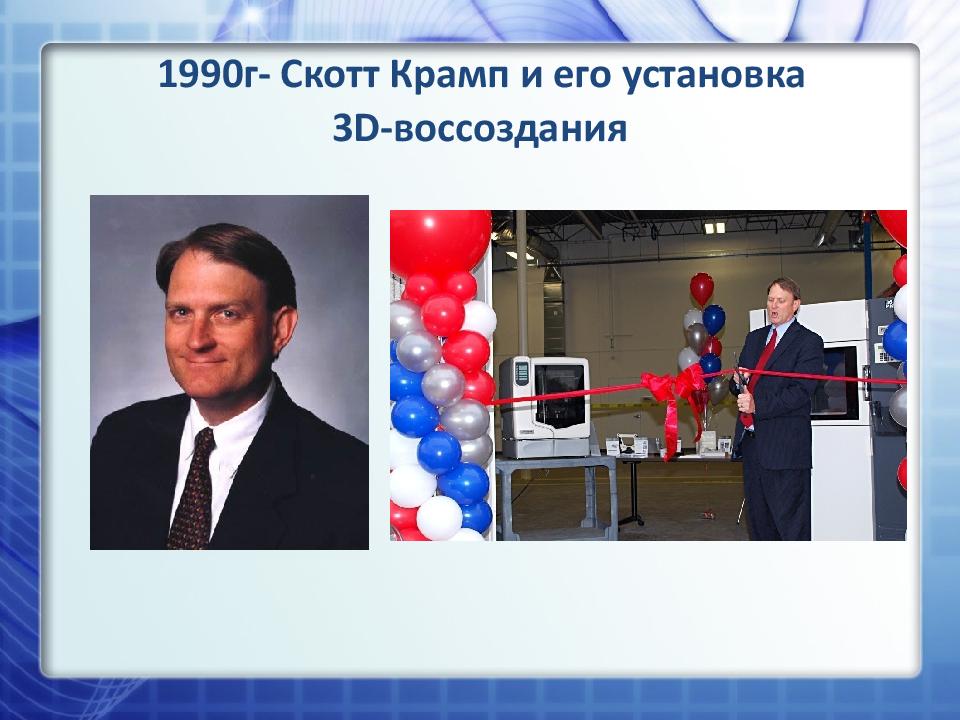 1990г- Скотт Крамп и его установка 3D- воссоздания