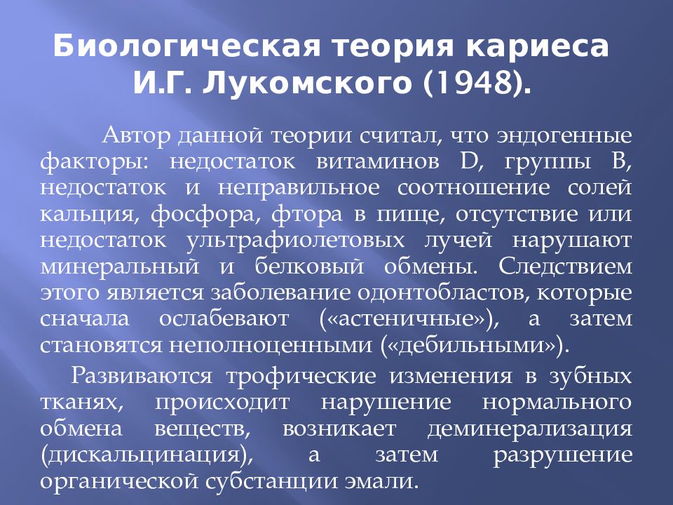 Биологическая теория кариеса И.Г. Лукомского (1948).