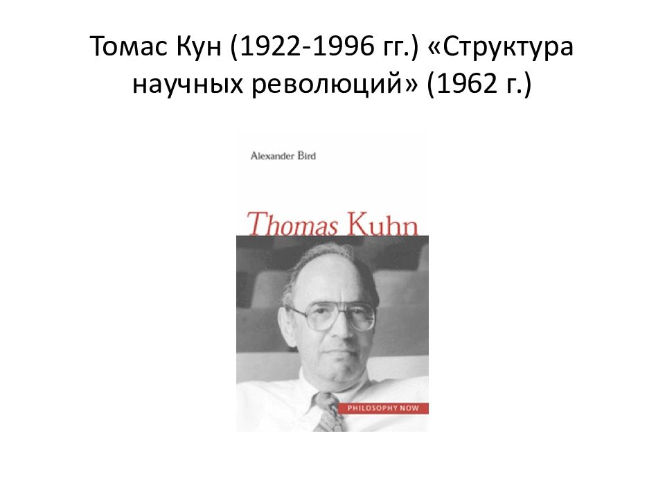 Томас Кун (1922-1996 гг.) «Структура научных революций» (1962 г.)