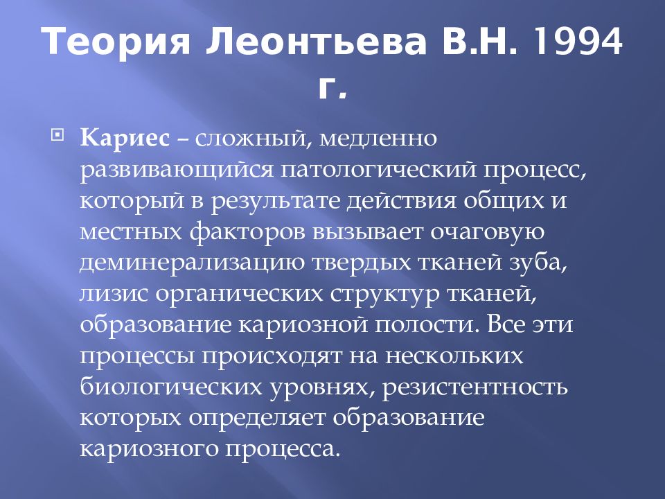 Теория Леонтьева В.Н. 1994 г.