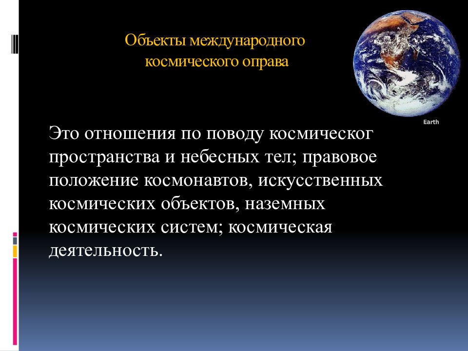 Доклад: Международное космическое право