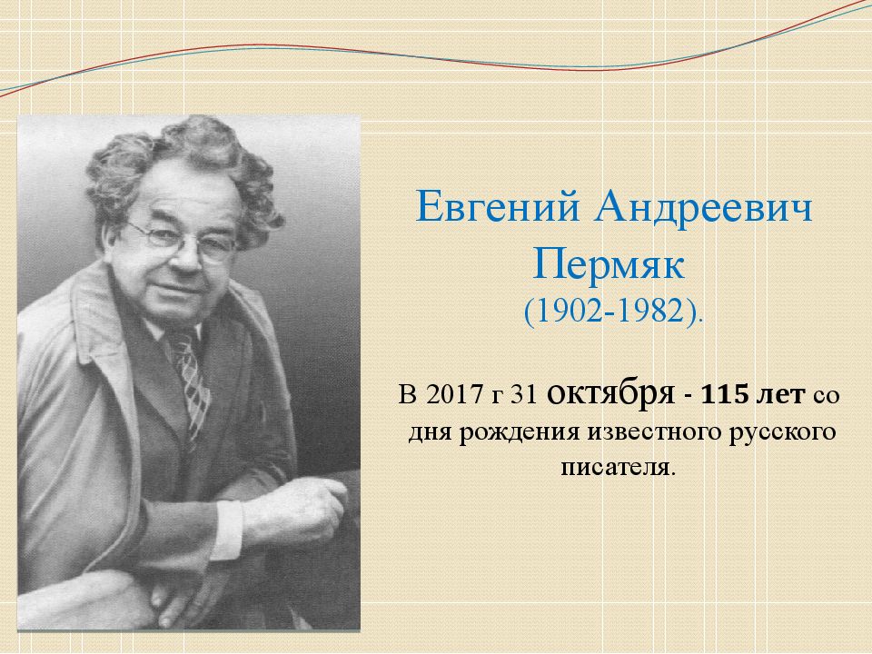 Евгений Андреевич Пермяк (1902-1982). В 2017 г 31 октября - 115 лет со дня