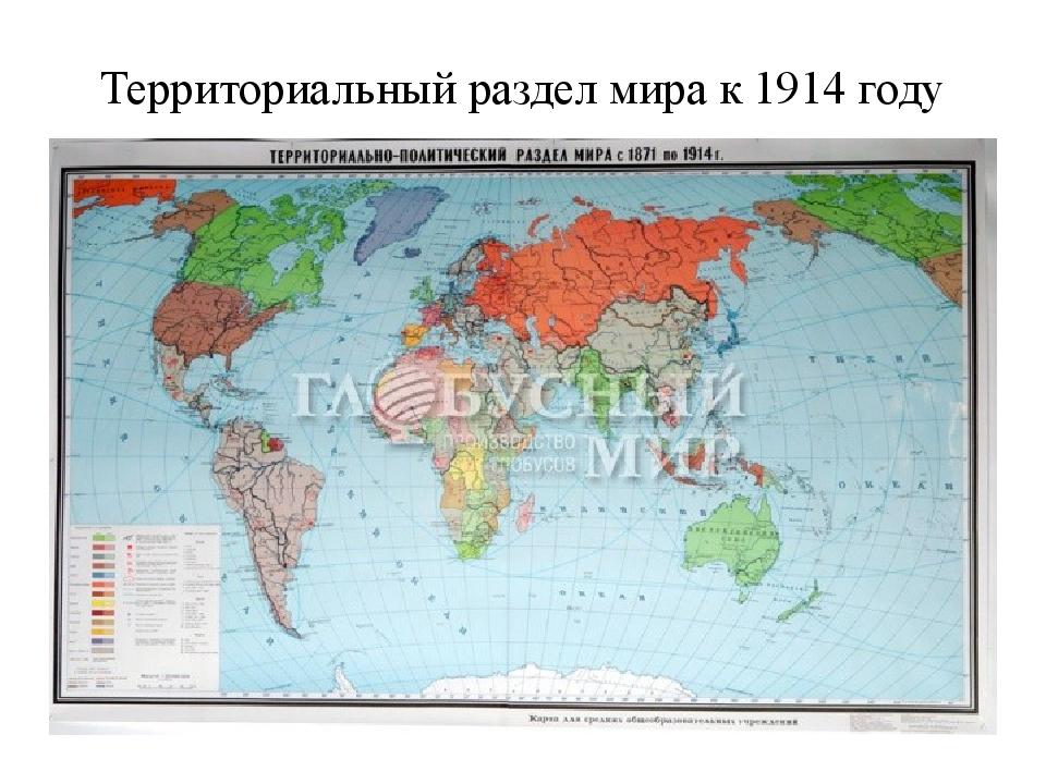 Территориальный раздел мира к 1914 году